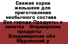 Свежие корни женьшеня для приготовления необычного состава - Все города Продукты и напитки » Фермерские продукты   . Владимирская обл.,Муромский р-н